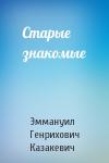 Эммануил Казакевич - Старые знакомые