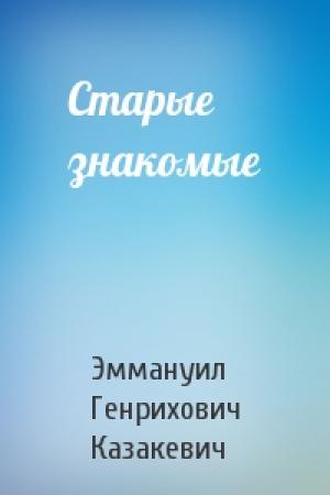 Обложка книги «Старые знакомые» — Эммануил Казакевич