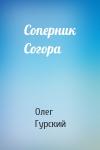 Олег Гурский - Соперник Согора