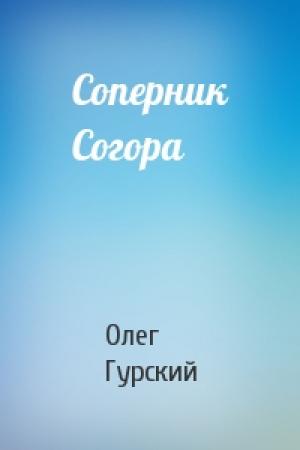 Обложка книги «Соперник Согора» — Олег Гурский
