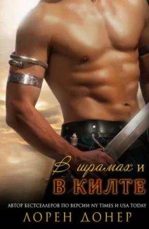 Обложка книги «В шрамах и в килте» — Лорен Донер