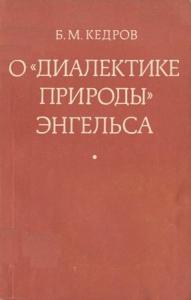 Бонифатий Кедров - О «Диалектике природы» Энгельса