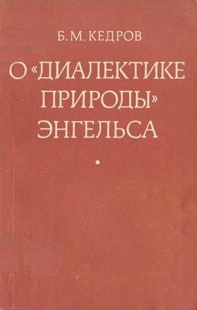 Обложка книги «О «Диалектике природы» Энгельса» — Бонифатий Кедров