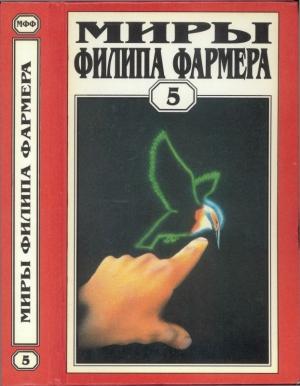 Обложка книги «Миры Филипа Фармера. Том 05. Мир одного дня: Бунтарь, Распад» — Филип Фармер