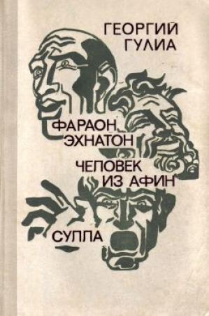 Обложка книги «Сулла» — Георгий Гулиа