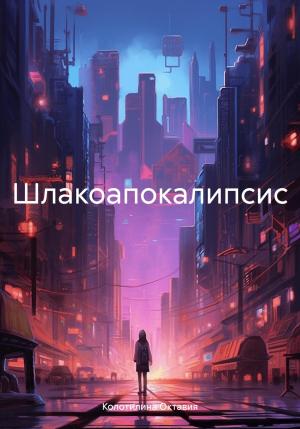 Обложка книги «Шлакоапокалипсис» — Октавия Колотилина