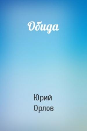 Обложка книги «Обида» — Юрий Орлов
