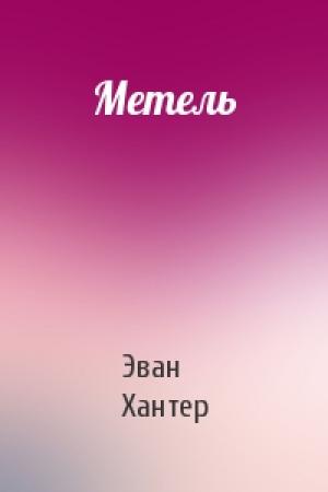 Обложка книги «Метель» — Эван Хантер