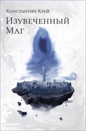Обложка книги «Изувеченный Маг (авторская редактура)» — Константин Крей
