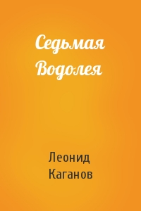 Леонид Каганов - Седьмая Водолея