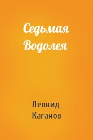 Обложка книги «Седьмая Водолея» — Леонид Каганов