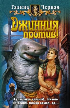 Обложка книги «Джинния против!» — Галина Чёрная