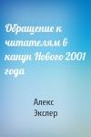 Алекс Экслер - Обращение к читателям в канун Нового 2001 года