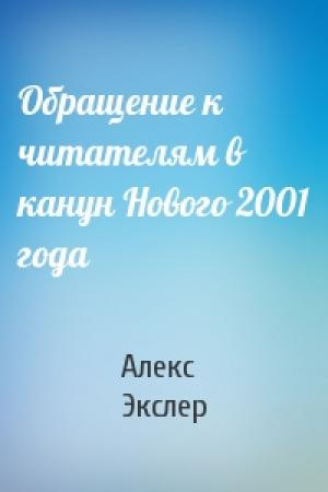 Обложка книги «Обращение к читателям в канун Нового 2001 года» — Алекс Экслер