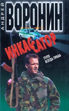 Обложка книги «Инкассатор. Пуля всегда права» — Андрей Воронин