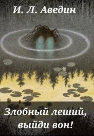 Обложка книги «Злобный леший, выйди вон! (СИ)» — Илья Аведин