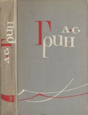 Обложка книги «Том 2. Рассказы 1910–1914» — Александр Грин