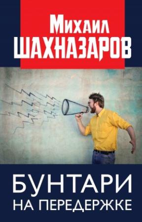 Обложка книги «Бунтари на передержке» — Михаил Шахназаров