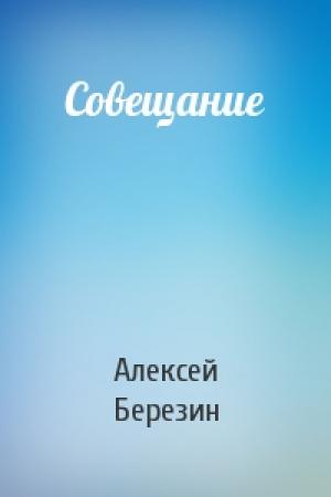 Обложка книги «Совещание» — Алексей Березин