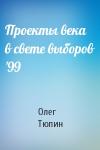 Олег Тюпин - Проекты века в свете выборов '99