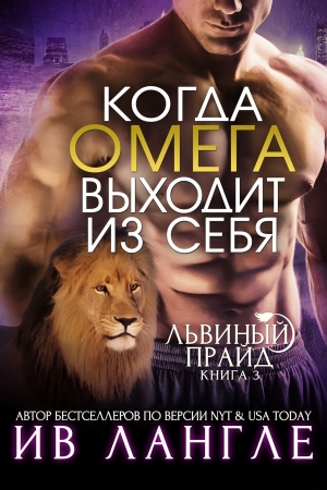 Обложка книги «Когда омега выходит из себя» — Ив Лангле
