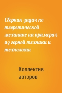 Сборник задач по теоретической механике на примерах из горной техники и технологии