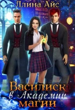 Обложка книги «Василиск в Академии магии» — Ллина Айс