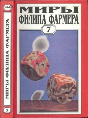 Обложка книги «Миры Филипа Фармера. Том 07. Темный замысел» — Филип Фармер