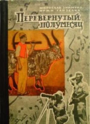Обложка книги «Перевёрнутый полумесяц» — Иржи Ганзелка, Мирослав Зикмунд