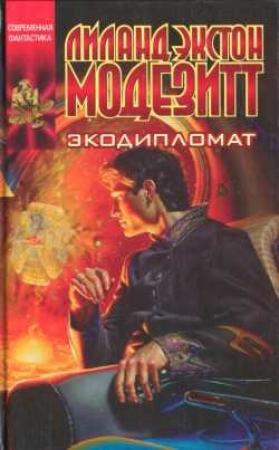 Обложка книги «Экодипломат» — Лиланд Модезитт