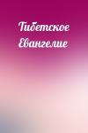  - Тибетское Евангелие