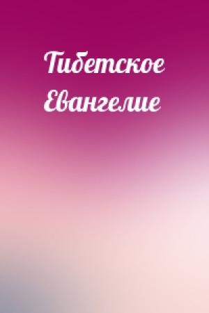 Обложка книги «Тибетское Евангелие»