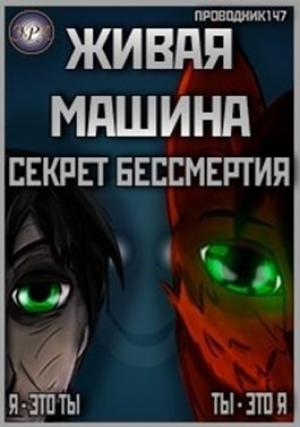 Обложка книги «Живая машина. Книга I. Секрет бессмертия (СИ)» — StarStalk147