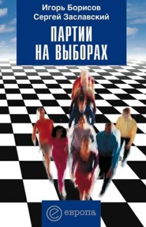 Обложка книги «Партии на выборах» — Игорь Борисов, Сергей Заславский