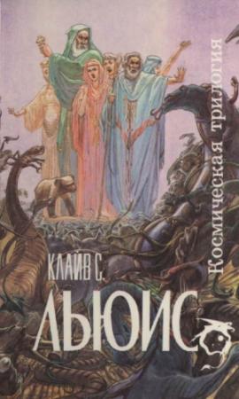 Обложка книги «Космическая трилогия [сборник]» — Клайв Льюис