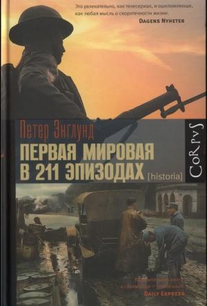 Обложка книги «Первая мировая война в 211 эпизодах» — Петер Энглунд