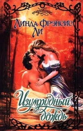 Обложка книги «Изумрудный дождь» — Линда Ли