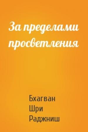 Обложка книги «За пределами просветления» — Шри Раджниш