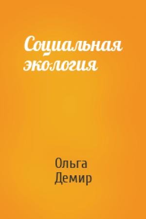 Обложка книги «Социальная экология» — Ольга Демир