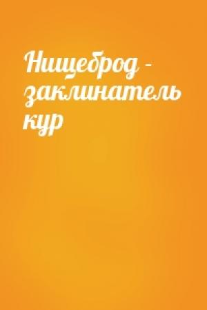 Обложка книги «Нищеброд - заклинатель кур»