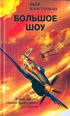 Обложка книги «Большое шоу. Вторая мировая глазами французского летчика» — Пьер Клостерман