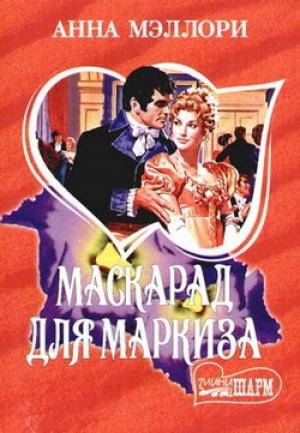 Обложка книги «Маскарад для маркиза» — Анна Мэллори