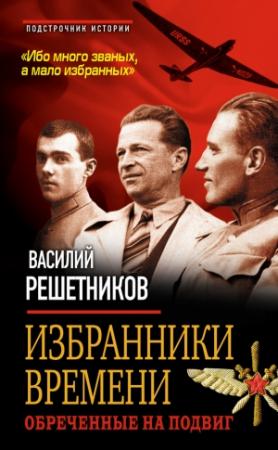 Обложка книги «Избранники времени. Обреченные на подвиг» — Василий Решетников
