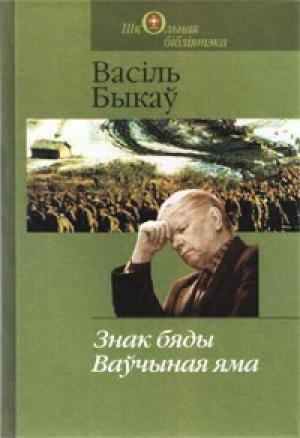 Обложка книги «Ваўчыная яма» — Василь Быков