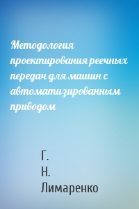 Методология проектирования реечных передач для машин с автоматизированным приводом