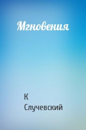Обложка книги «Мгновения» — Константин Случевский