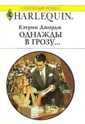Обложка книги «Однажды в грозу…» — Кэтрин Джордж