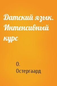 Датский язык. Интенсивный курс