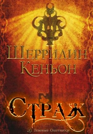 Обложка книги «Страж» — Шеррилин Кеньон