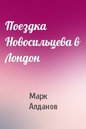 Обложка книги «Поездка Новосильцева в Лондон» — Марк Алданов
